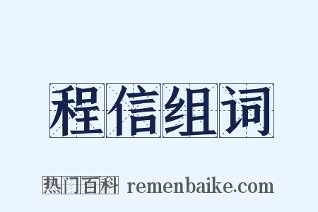 程信组词是什么意思的图片